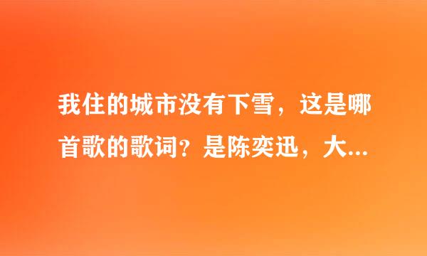 我住的城市没有下雪，这是哪首歌的歌词？是陈奕迅，大神们谁知道