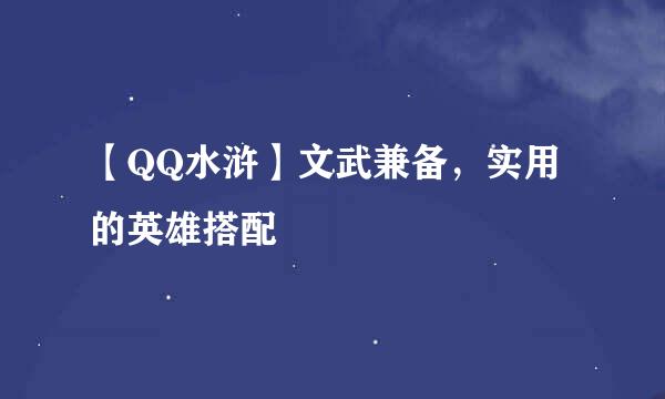 【QQ水浒】文武兼备，实用的英雄搭配