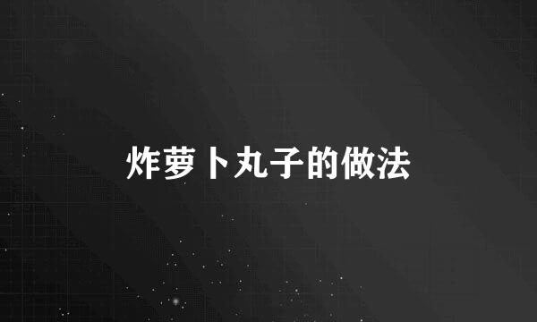 炸萝卜丸子的做法