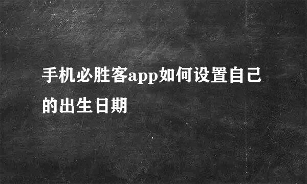 手机必胜客app如何设置自己的出生日期
