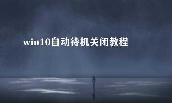 win10自动待机关闭教程