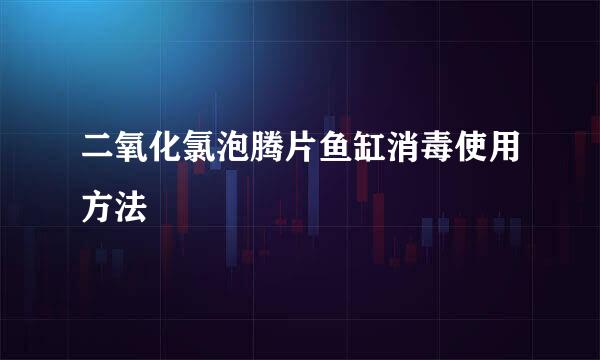 二氧化氯泡腾片鱼缸消毒使用方法