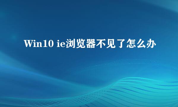 Win10 ie浏览器不见了怎么办