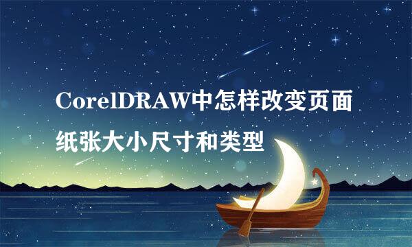 CorelDRAW中怎样改变页面纸张大小尺寸和类型