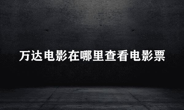 万达电影在哪里查看电影票