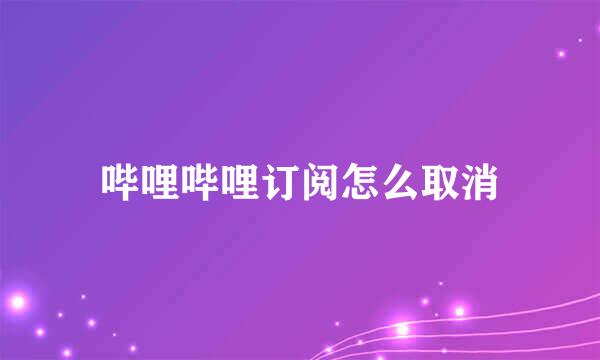 哔哩哔哩订阅怎么取消