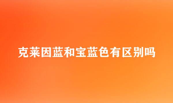 克莱因蓝和宝蓝色有区别吗