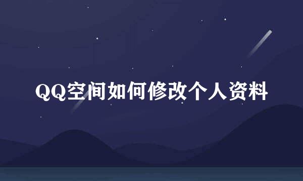 QQ空间如何修改个人资料