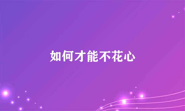 如何才能不花心