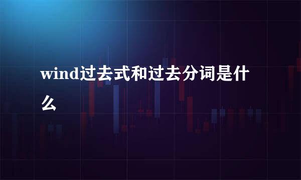wind过去式和过去分词是什么