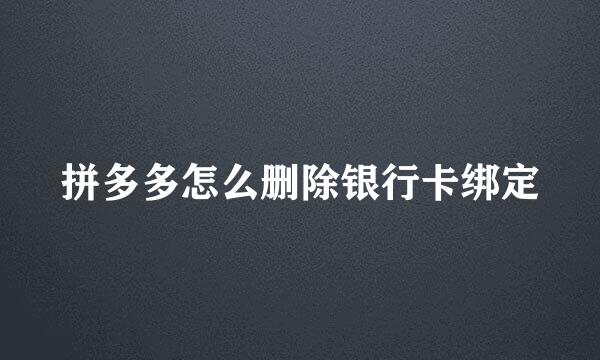 拼多多怎么删除银行卡绑定