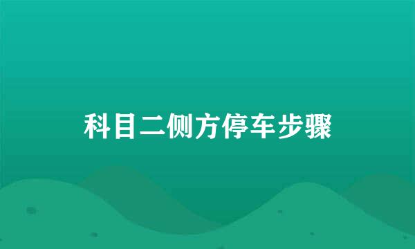 科目二侧方停车步骤