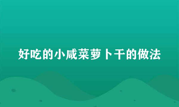 好吃的小咸菜萝卜干的做法