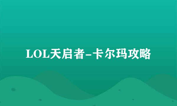 LOL天启者-卡尔玛攻略
