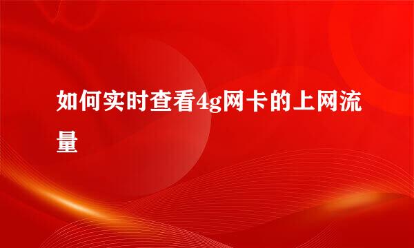 如何实时查看4g网卡的上网流量