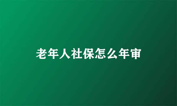 老年人社保怎么年审