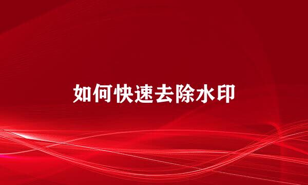 如何快速去除水印