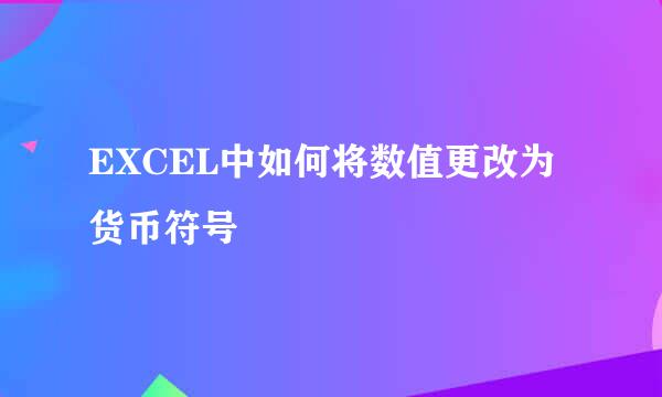EXCEL中如何将数值更改为货币符号