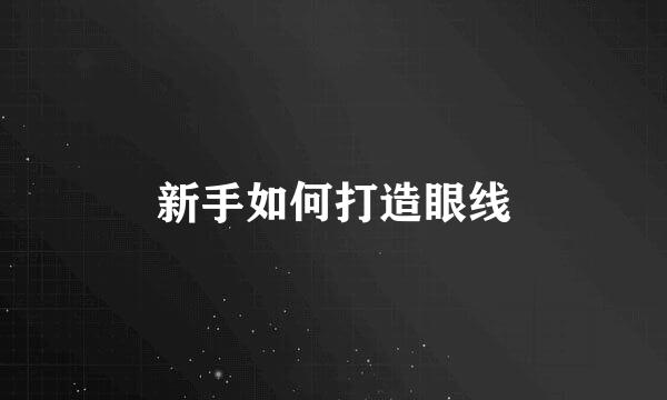 新手如何打造眼线