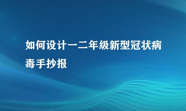 如何设计一二年级新型冠状病毒手抄报