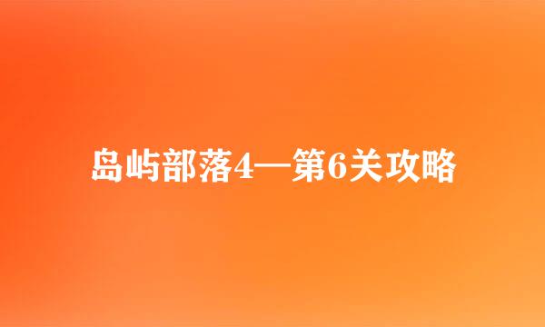 岛屿部落4—第6关攻略
