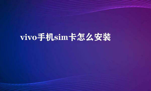 vivo手机sim卡怎么安装