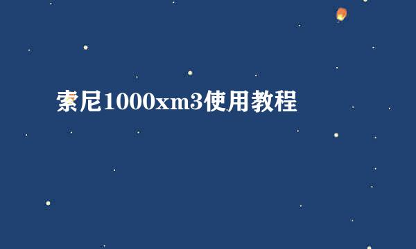 索尼1000xm3使用教程