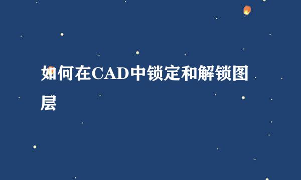 如何在CAD中锁定和解锁图层