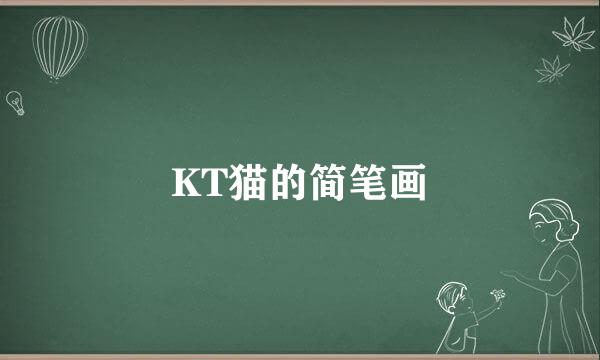 KT猫的简笔画