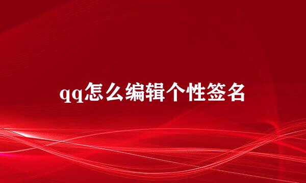 qq怎么编辑个性签名