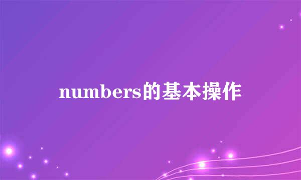 numbers的基本操作