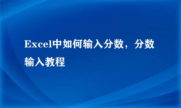 Excel中如何输入分数，分数输入教程
