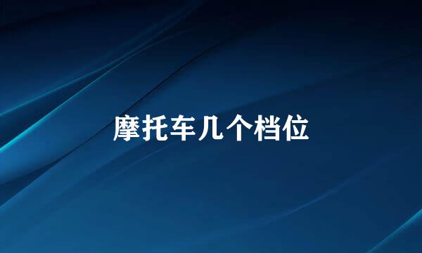 摩托车几个档位