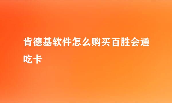 肯德基软件怎么购买百胜会通吃卡