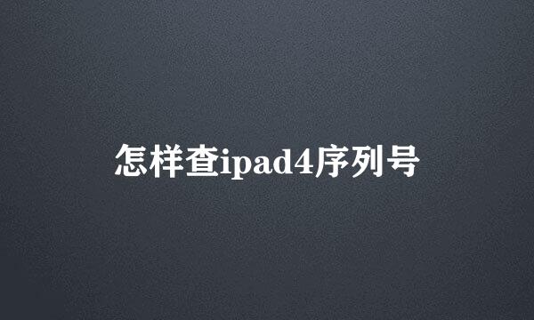 怎样查ipad4序列号