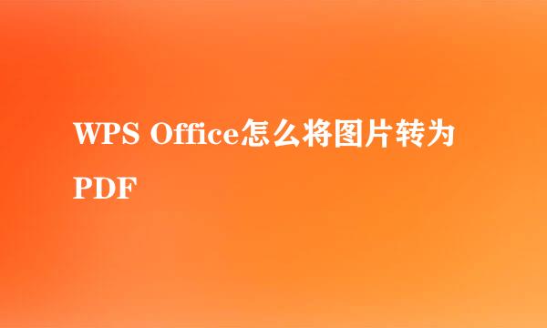 WPS Office怎么将图片转为PDF