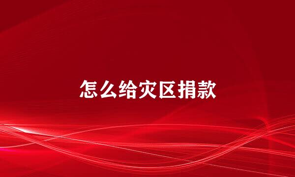 怎么给灾区捐款