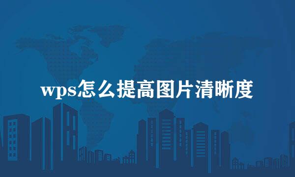 wps怎么提高图片清晰度