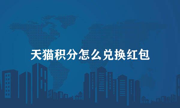 天猫积分怎么兑换红包