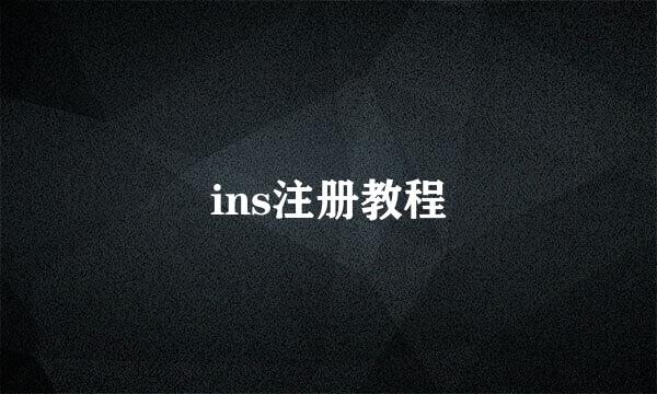 ins注册教程