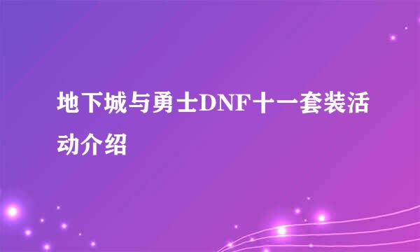 地下城与勇士DNF十一套装活动介绍
