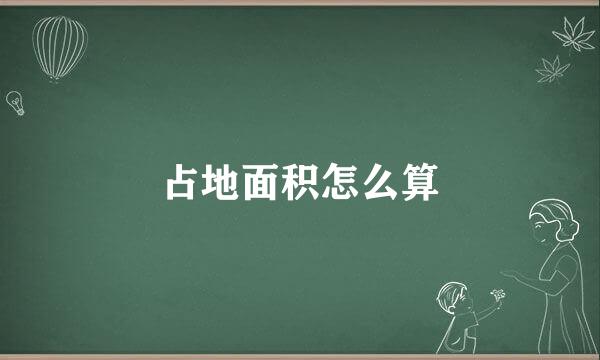 占地面积怎么算