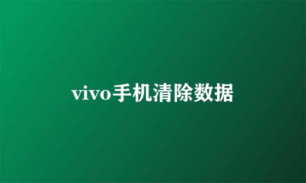 vivo手机清除数据