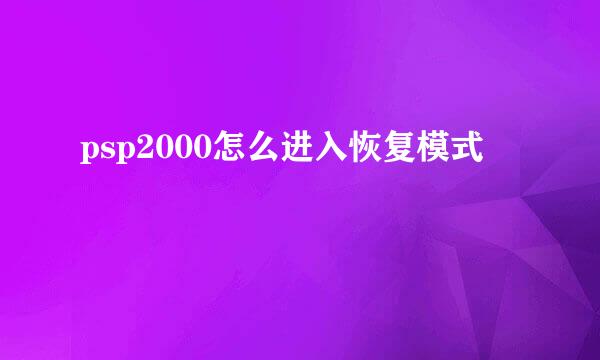 psp2000怎么进入恢复模式