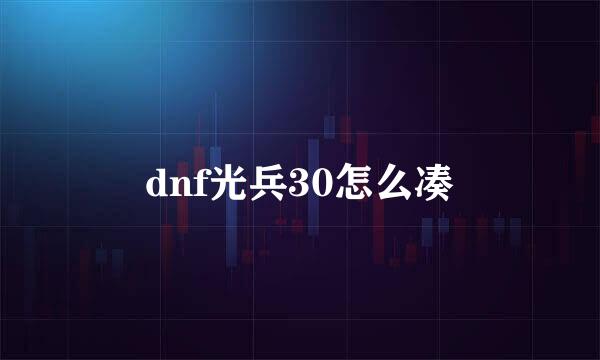 dnf光兵30怎么凑
