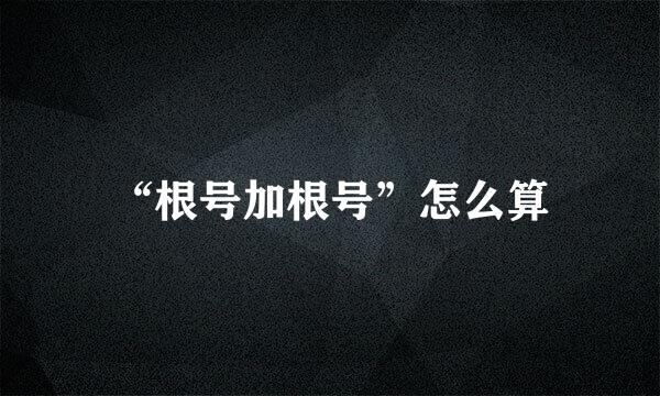 “根号加根号”怎么算
