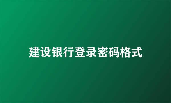 建设银行登录密码格式