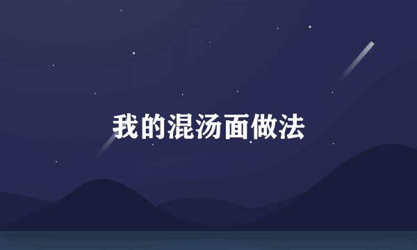 我的混汤面做法