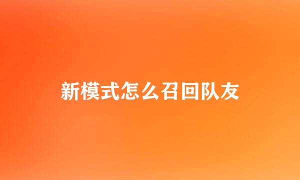 新模式怎么召回队友