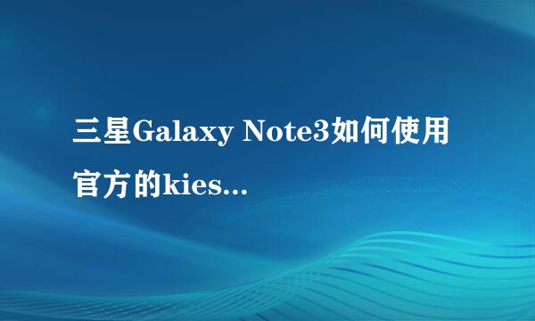 三星Galaxy Note3如何使用官方的kies来进行恢复
